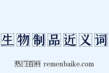 生物制品近义词是什么意思的图片